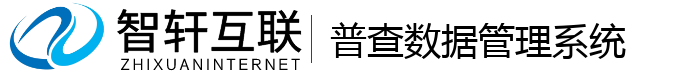 普查数据管理系统